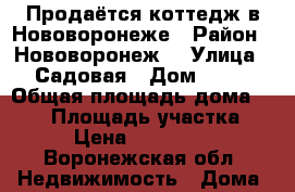 Продаётся коттедж в Нововоронеже › Район ­ Нововоронеж  › Улица ­ Садовая › Дом ­ 50 › Общая площадь дома ­ 350 › Площадь участка ­ 15 › Цена ­ 6 800 000 - Воронежская обл. Недвижимость » Дома, коттеджи, дачи продажа   